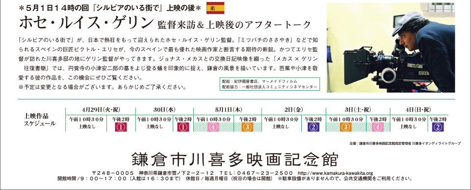 ホセ・ルイス・ゲリン映画祭「鎌倉」